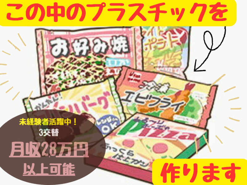 3交替/月収28万円以上可/プラスチック製品の梱包や機械OPなど(工場・製造,木更津市)のイメージ画像