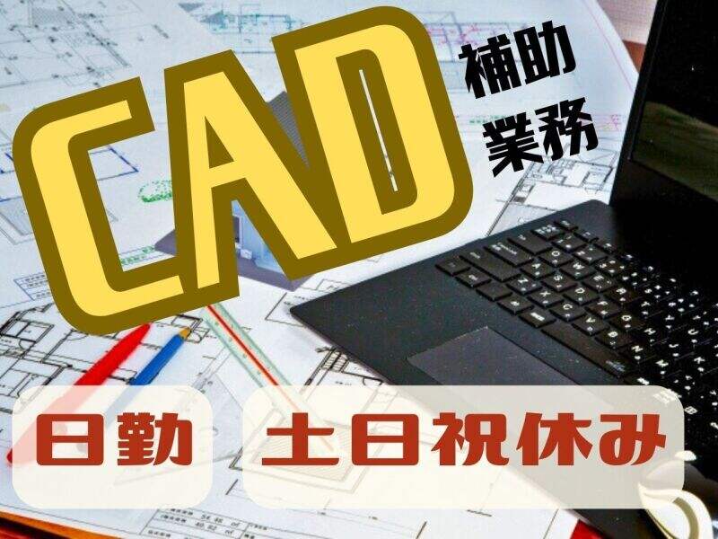 日勤/CADで作成した画像のチェック/寮完備/土日祝休み(IT・クリエイティブ/クリエイター,杵築市)のイメージ画像