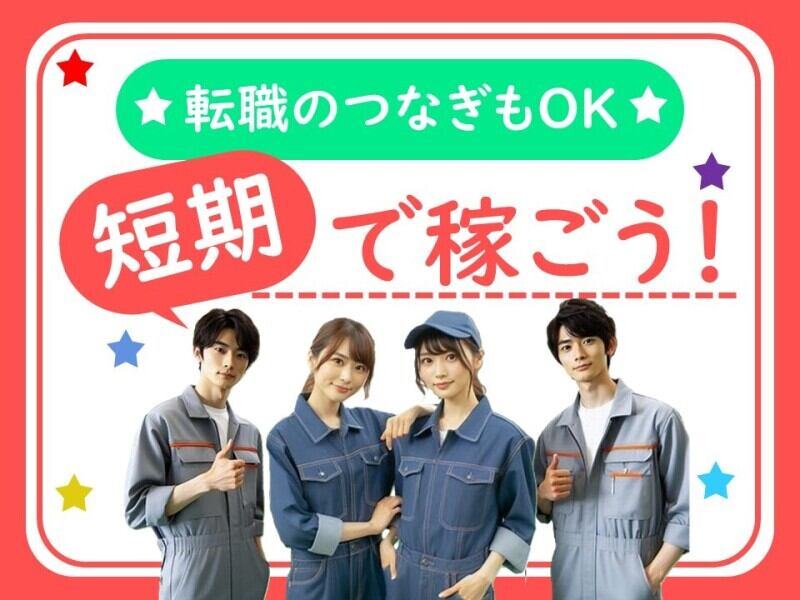 最長5月末まで/新しい工場で車部品の検査/エアコン完備/土日休み(軽作業・物流,美祢市)のイメージ画像