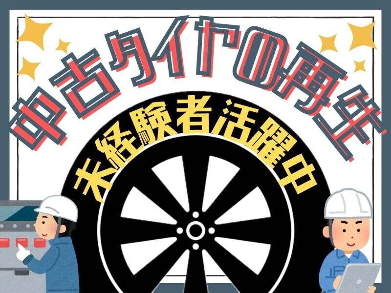 日勤/古くなったタイヤの再生/土日祝休み/男性活躍中/寮完備(工場・製造,直方市)のイメージ画像