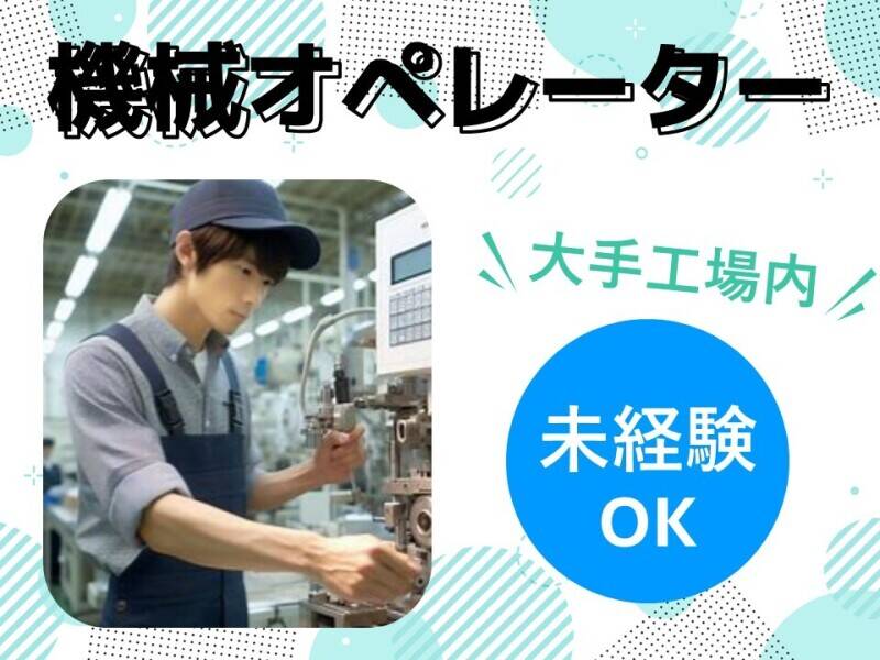 大手企業内/潮来IC近く/年間休日124日/印刷のお仕事(工場・製造,潮来市)のイメージ画像