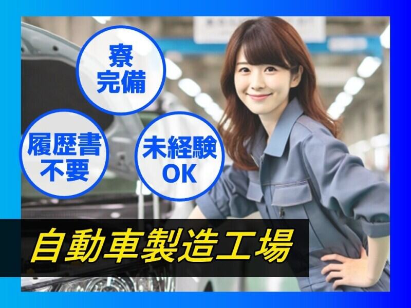 時給UP中/車プラスチック部品の検査など/昼食無料/寮完備(工場・製造,宮若市)のイメージ画像