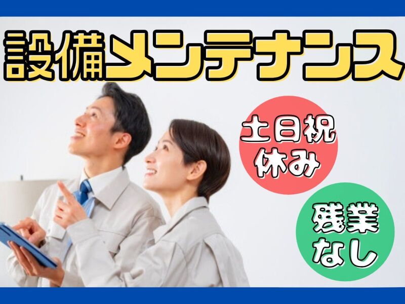 日勤/設備メンテナンスなど/土日祝休み/残業なし/格安寮完備(工場・製造,大分市)のイメージ画像