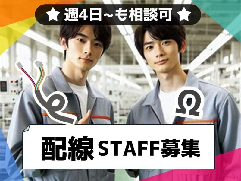 日勤/土日祝休み/図面見ながら配線/食品の包装機械/週4日OK(工場・製造,国東市)のイメージ画像