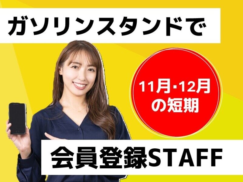 2か月間の短期/ガソリンスタンドで案内スタッフ/週2～3日勤務(イベント,千葉市中央区)のイメージ画像