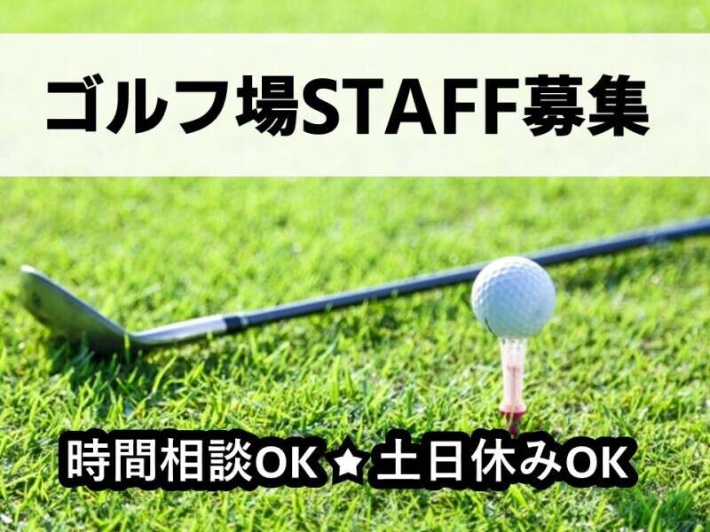 扶養内パートOK/ゴルフ場で運行管理のお仕事/土日休みOK(軽作業・物流,長生郡長柄町)のイメージ画像