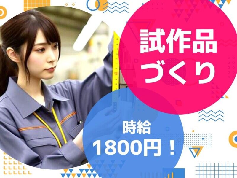 稼げて休めて働きやすい/試作品の測定など/寮費補助あり(工場・製造,横浜市鶴見区)のイメージ画像