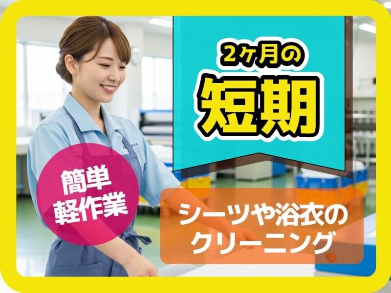 12月11日～2か月間の短期/髪色髪型自由/クリーニング工場で補助(軽作業・物流,由布市)のイメージ画像