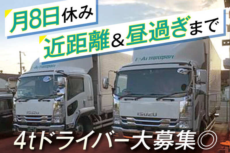 4tトラック 運転手 長距離 大阪のバイト・アルバイト・パートの求人