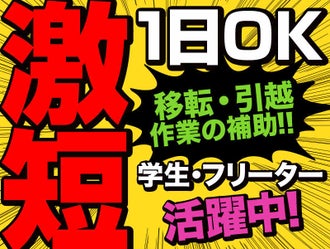 京都府の移転 引越しのバイト アルバイト パートの求人情報 バイトル で仕事探し