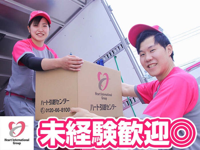 ハート引越センター 横須賀センターの契約社員の求人情報 No 60342031 バイト アルバイト パートの求人情報ならバイトル