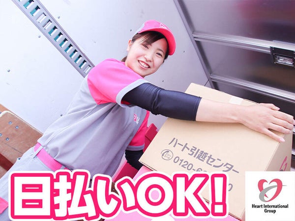 ハート引越センター 仙台センターのアルバイト パートの求人情報 No バイト アルバイト パートの求人情報ならバイトル ハート引越センター 仙台センターのアルバイト パートの求人情報 No バイト アルバイト パートの求人情報ならバイトル