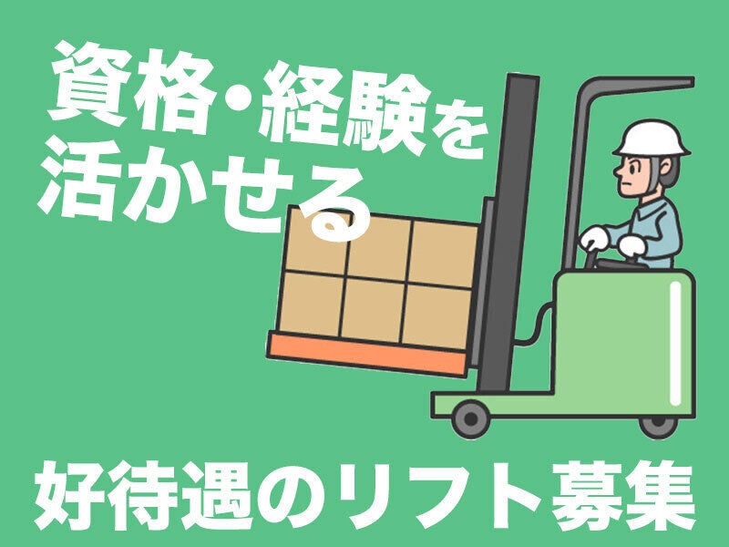 平日のみ｜フォークリフト資格もち歓迎！ブランク有OK◎空調完備(軽作業・物流,大和郡山市)のイメージ画像