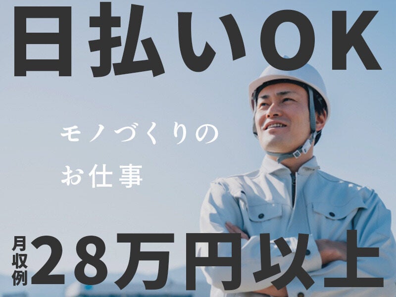 マシンOP/2交替★時給1500円の月収28万円超【群馬/大泉】(工場・製造,邑楽郡大泉町)のイメージ画像