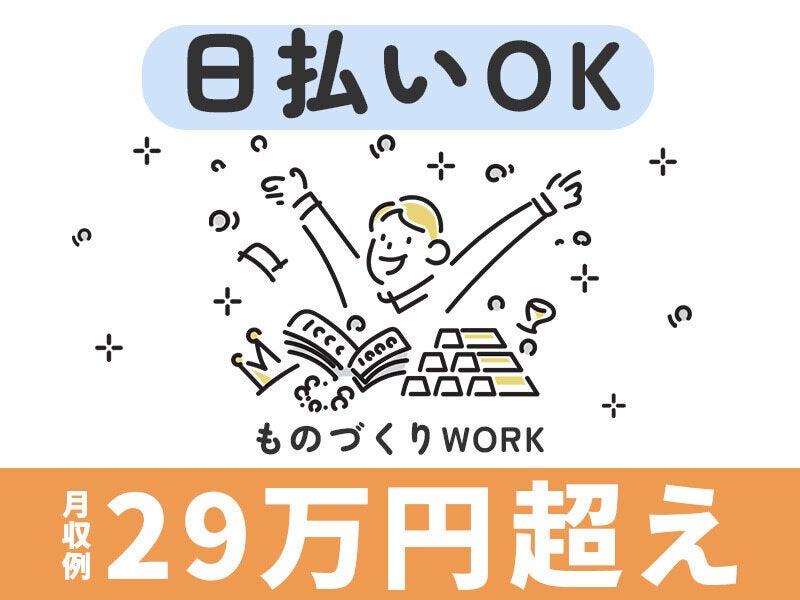 ＼高時給1600円☆交替制×稼げる環境／減速機の洗浄・組立(工場・製造,津市)のイメージ画像