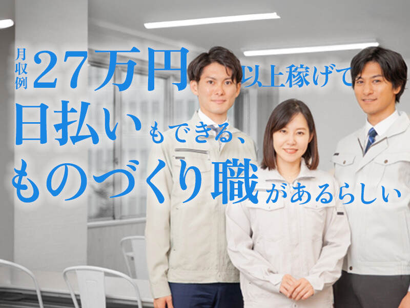姫路/ホンマに！？★未経験でも時給1500円！機械操作や運搬(工場・製造,姫路市)のイメージ画像