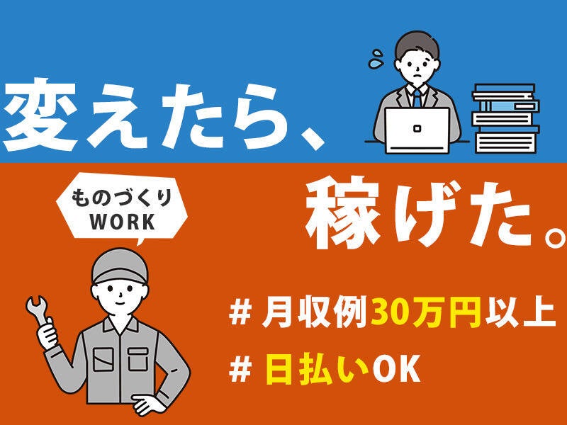 【30万円超え♪】この夏魅力の案件/土日祝休み/初心者大歓迎(工場・製造,古河市)のイメージ画像