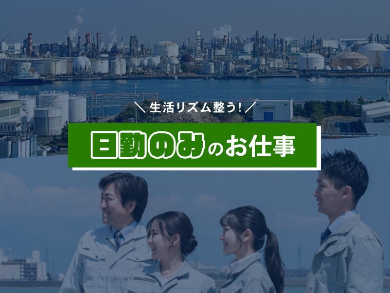 日勤×土日休★マシンオペレーター(工場・製造,伊具郡丸森町)のイメージ画像