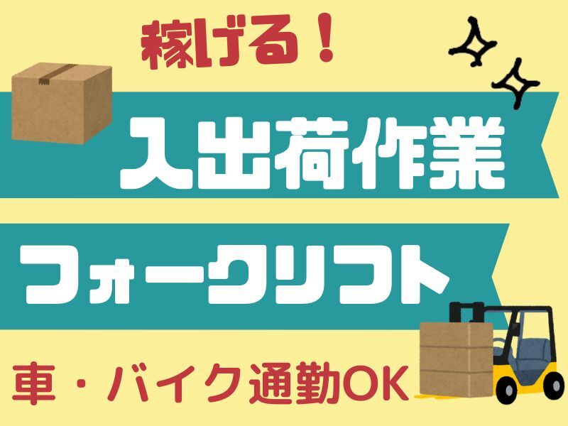 ＼自分のペースでリフト作業／日用品の入出庫作業♪(軽作業・物流,堺市堺区)のイメージ画像