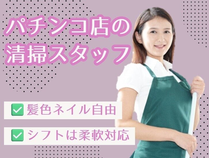 ＜清掃＞週1日～OK！遅番時給100円UP！募集◎経験・知識不要♪(サービス,名古屋市緑区)のイメージ画像