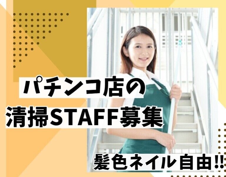 ＜清掃＞週1日～OK！あなたのペースで働ける◎経験・知識不要♪(サービス,多治見市)のイメージ画像