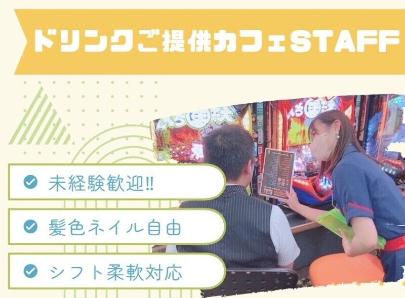 ドリンク提供カフェSTAFF★土日歓迎♪オシャレ自由／パチンコ(サービス,名古屋市港区)のイメージ画像