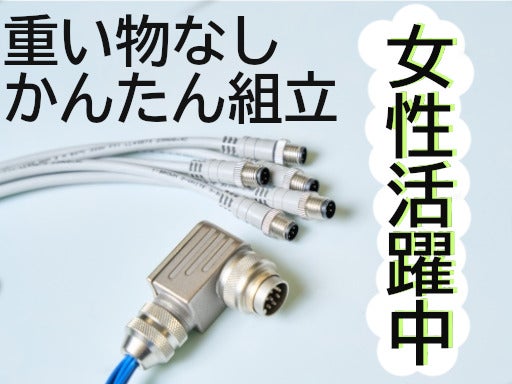 【時間相談下さい】重いものなしの簡単作業だから女性活躍中！(工場・製造,丹羽郡扶桑町)のイメージ画像