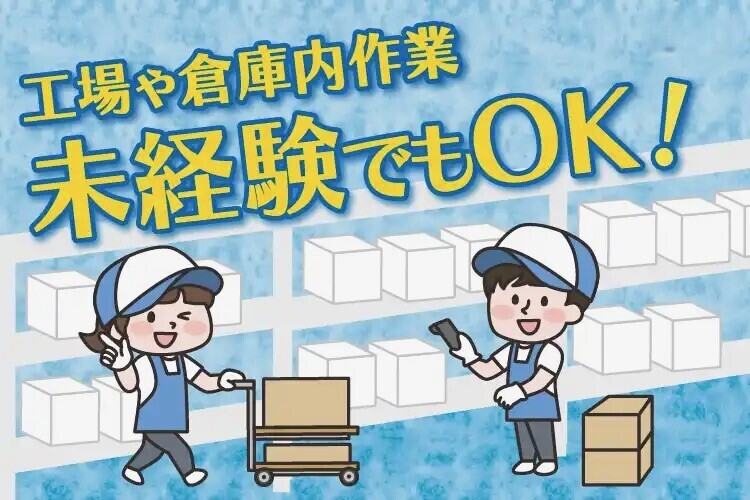 ＜日勤で月収32万円以上＞未経験でもスグ出来る入出庫/土日休み(軽作業・物流,丹羽郡大口町)のイメージ画像