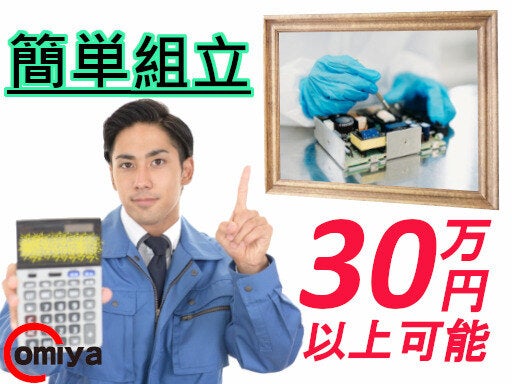 【ライン作業なし】カンタン組立作業　月収38万円可　女性活躍中(工場・製造,春日井市)のイメージ画像