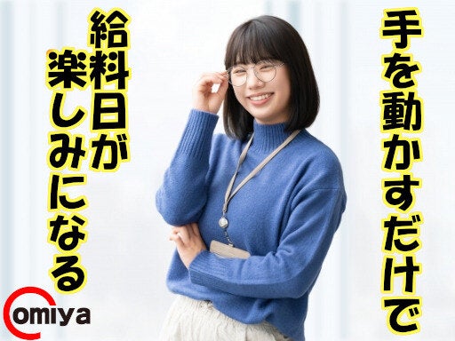 時給1300円！　月収30万以上可　カンタン軽作業で未経験活躍中！(軽作業・物流,春日井市)のイメージ画像