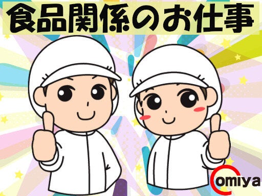 【時給1,350円／日勤のみ♪】食品製造のお仕事(工場・製造,一宮市)のイメージ画像