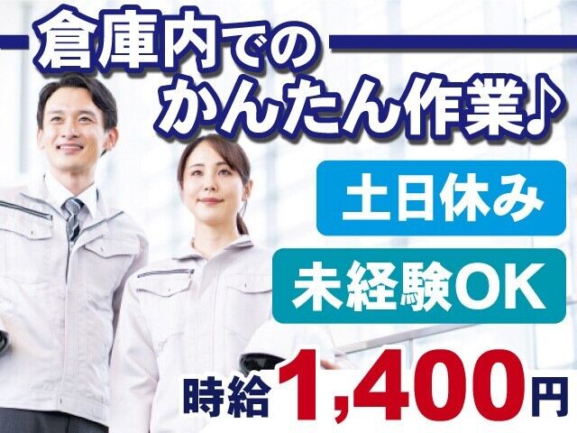 【部品の出荷前の準備】時給1,400円/未経験OKのコツモク作業◎(軽作業・物流,丹羽郡大口町)のイメージ画像