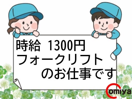 【箱詰めをしてフォークリフトで運ぶだけ】日勤のみ/残業ナシ♪(軽作業・物流,稲沢市)のイメージ画像