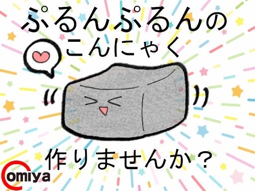 ぷるぷるこんにゃくの製造　日勤のみ/残業ほぼナシ♪(工場・製造,稲沢市)のイメージ画像