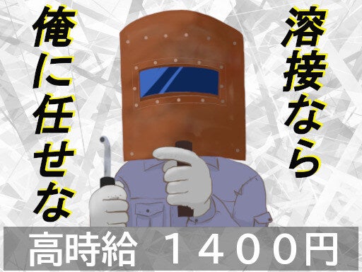 《一宮市で時給1400円》日勤専属で溶接のお仕事♪正社員登用あり(工場・製造,一宮市)のイメージ画像