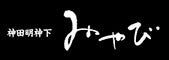 神田明神下みやび　銀座三越店　お弁当　販売スタッフ(販売,中央区)のイメージ画像