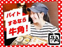 牛角 相模大野店のアルバイト パートの求人情報 No バイト アルバイト パートの求人情報ならバイトル 牛角 相模大野店のアルバイト パートの求人情報 No バイト アルバイト パートの求人情報ならバイトル