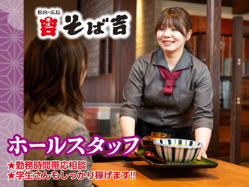 そば吉 勝山店のアルバイト・パートの求人情報｜バイトルで仕事探し(No