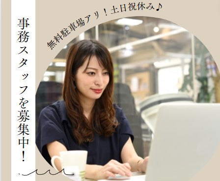 ☆土日祝完全休☆残業ナシ/月収23万/事務スタッフ【40代活躍中】(オフィス,愛西市)のイメージ画像