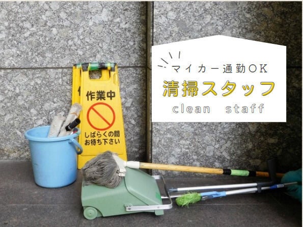 【主婦・主夫活躍中】空調完備♪清掃スタッフ☆勤務時間選べる♪(サービス,大垣市)のイメージ画像