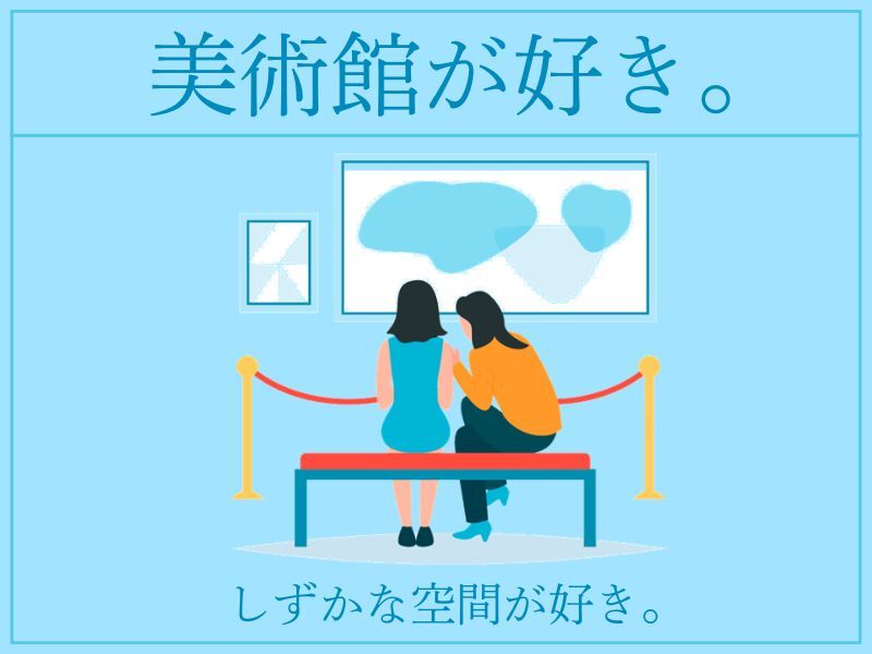 美術館でのインフォメーションスタッフ☆彡(販売,神戸市東灘区)のイメージ画像