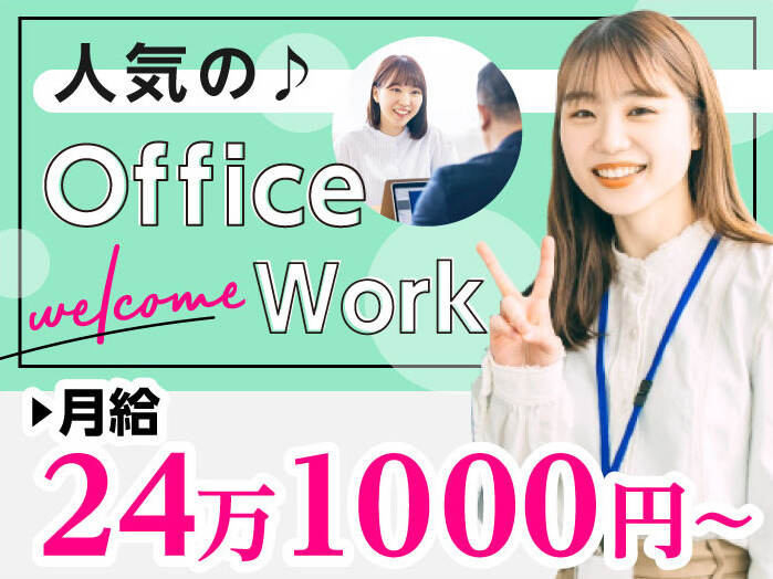 【正社員】未経験◎2部署で事務Staff大募集！安定ワーク始めよう(オフィス,会津若松市)のイメージ画像
