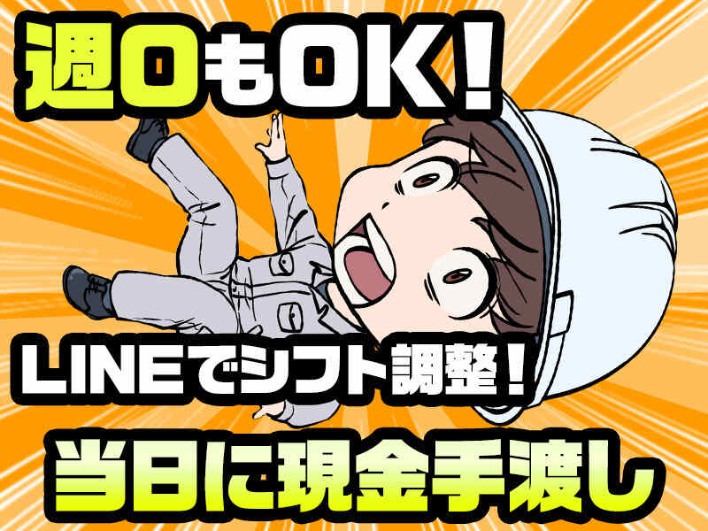 稼ぎたい。その気持ちでOK☆当日現金手渡し×履歴書不要×週0～(軽作業・物流,戸田市)のイメージ画像