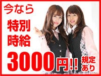 今なら特別時給3000円！