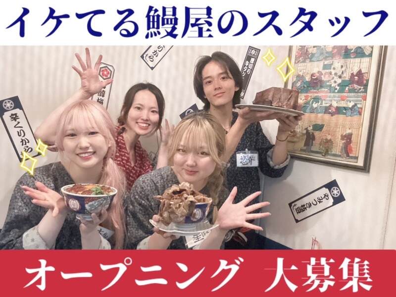 オープニング即面接・大量採用◆新宿のイケてる鰻居酒屋◆週3～(フード・飲食,新宿区)のイメージ画像