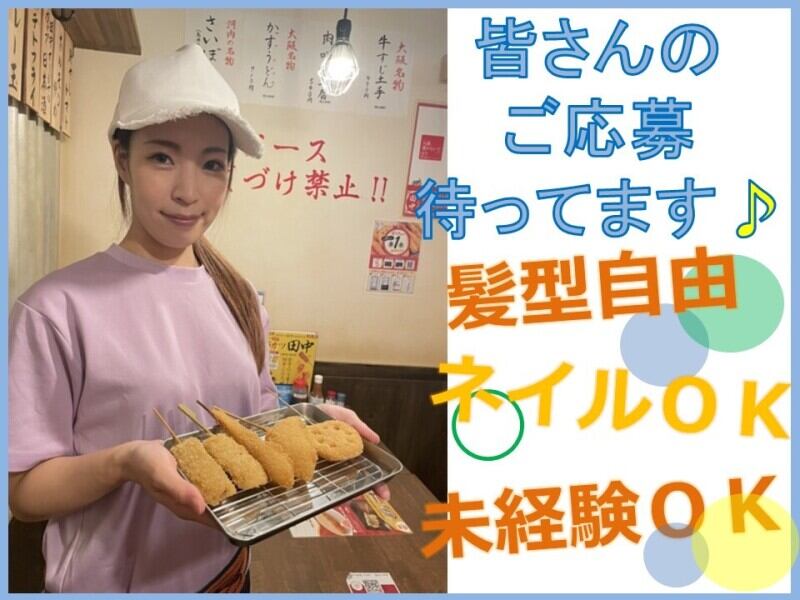 串カツ居酒屋キッチンスタッフ(フード・飲食,那覇市)のイメージ画像