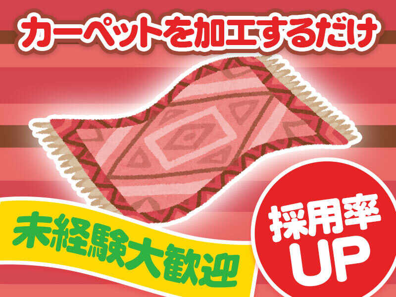 カーペットを加工するだけのかんたん作業!!未経験大歓迎(工場・製造,大田区)のイメージ画像