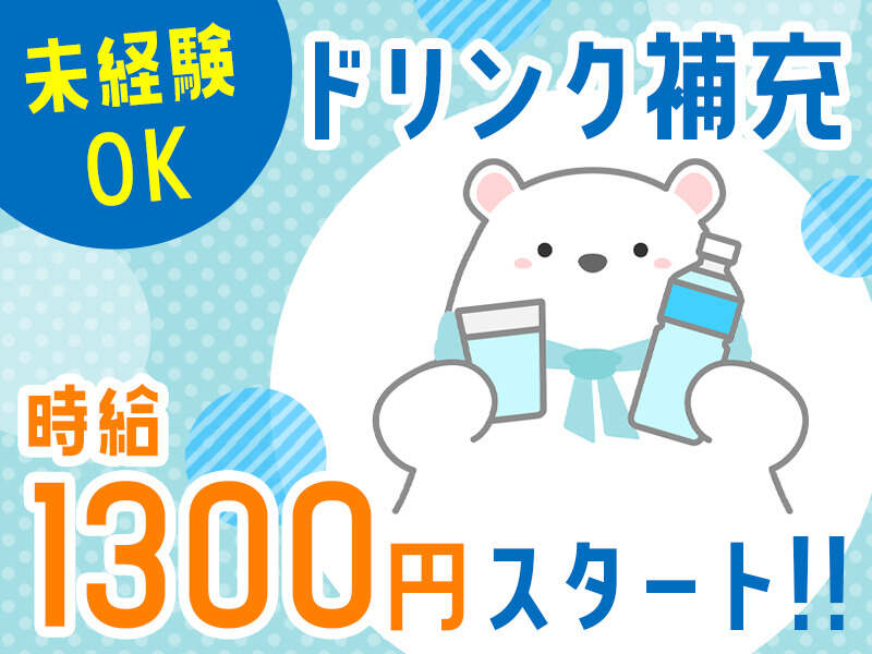 【スポット登録】松戸・船橋の自販機のドリンク補充補助(軽作業・物流,松戸市)のイメージ画像