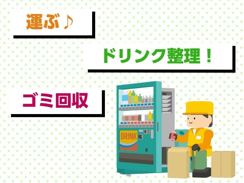 水曜日と木曜日の週２♪船橋エリアの自販機の補充アシスタント(軽作業・物流,船橋市)のイメージ画像