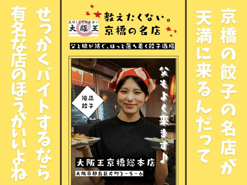 ６月OPEN綺麗なお店！天満駅/大阪市北区/大阪王/ホールスタッフ(フード・飲食,大阪市北区)のイメージ画像